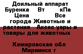 Доильный аппарат Буренка 550Вт, 40-50кПа › Цена ­ 19 400 - Все города Животные и растения » Аксесcуары и товары для животных   . Кемеровская обл.,Мариинск г.